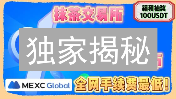 独家揭秘：MEXC交易所如何用社区治理引爆加密货币新增长？
