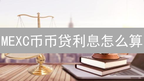 MEXC币币贷利息怎么算？新手必看！收益翻倍攻略