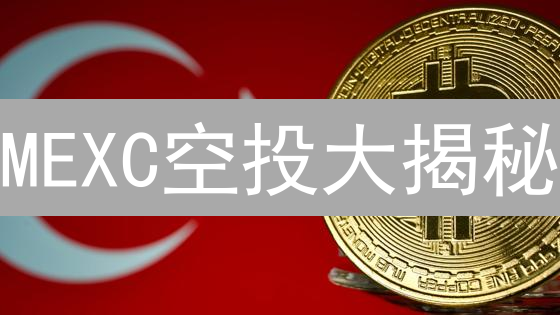 MEXC空投大揭秘：新手也能免费领币？稳赚攻略速看！