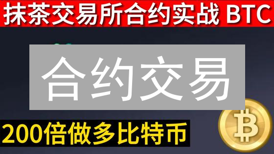合约交易：MEXC币安大比拼，谁是爆仓加速器？新手必看！