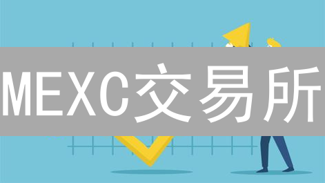 MEXC交易所：如何构建全球领先的加密货币风控体系？
