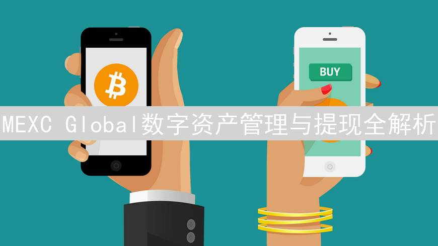 MEXC Global数字资产管理与提现全解析