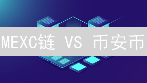 MEXC链 VS 币安币：生态对比与未来展望【深度分析】
