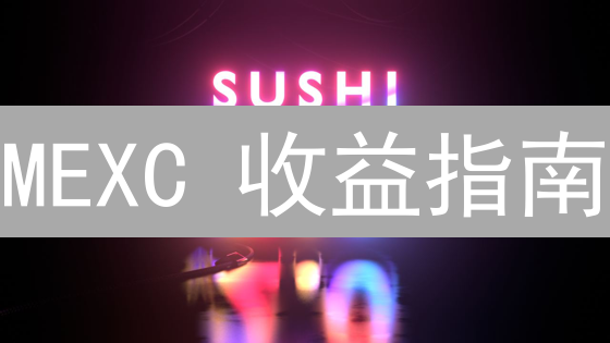 MEXC 收益指南：七大策略掘金加密货币市场！