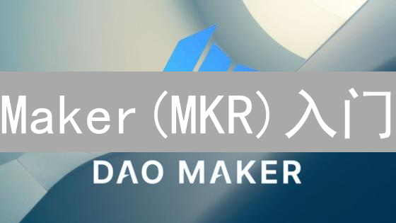 Maker(MKR)入门：探索DeFi基石与治理代币