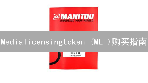 Medialicensingtoken (MLT)购买指南：新手入门与进阶