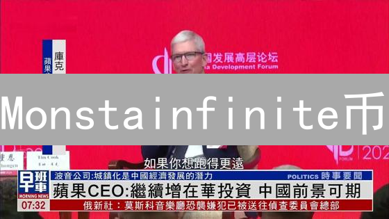 Monstainfinite币：玩赚NFT，解锁DeFi新姿势？