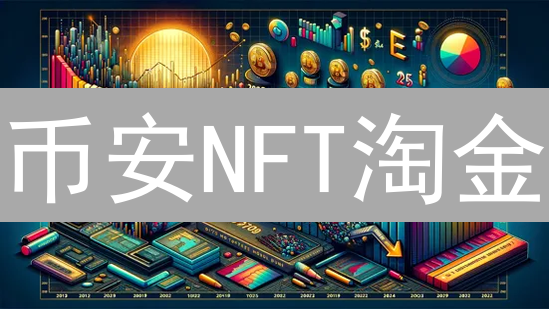 币安NFT淘金：从新手到高手，掘金数字艺术宝藏！