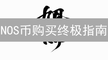 NOS币购买终极指南：别再踩坑，聪明投资就看这篇！