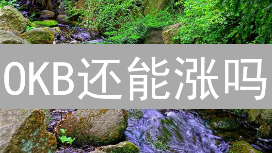 OKB还能涨吗？欧易平台币未来前景深度分析！