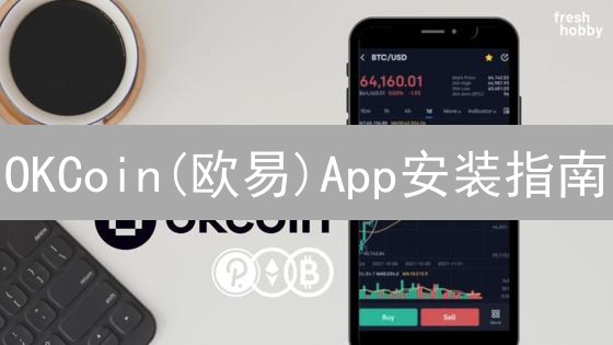 OKCoin(欧易)App安装指南：安卓及iOS版本详细教程
