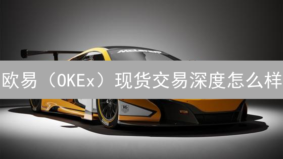 欧易（OKEx）现货交易深度怎么样？深度解析及影响因素分析！