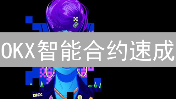 OKX智能合约速成：24小时从入门到部署！
