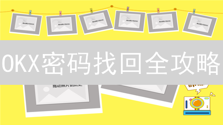 OKX密码找回全攻略：3招助你重掌账户！