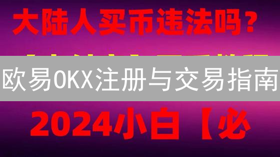 欧易OKX注册与交易指南：3步玩转数字资产！