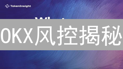 OKX风控揭秘：5招降低90%的加密货币投资风险？