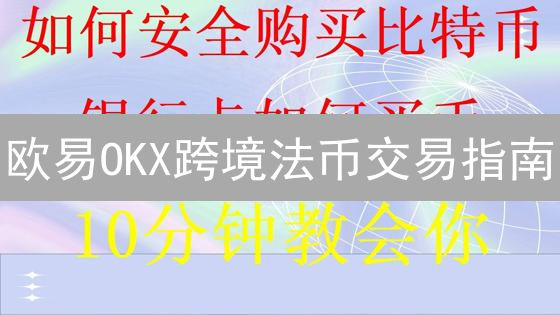 欧易OKX跨境法币交易指南：5分钟玩转全球资产配置！