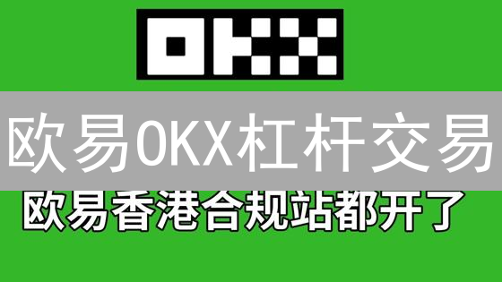 欧易OKX杠杆交易：5分钟学会倍数设置，放大收益！