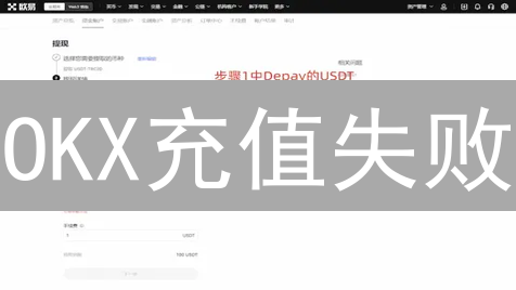 OKX充值失败？别慌！8大原因排查与解决指南