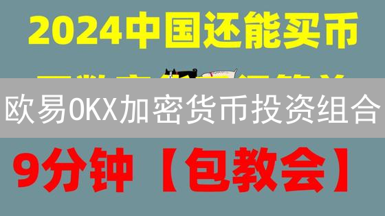 欧易OKX加密货币投资组合：8大策略助你稳健增值！