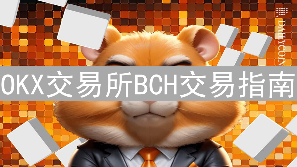 OKX交易所BCH交易指南：注册、充值与交易详解