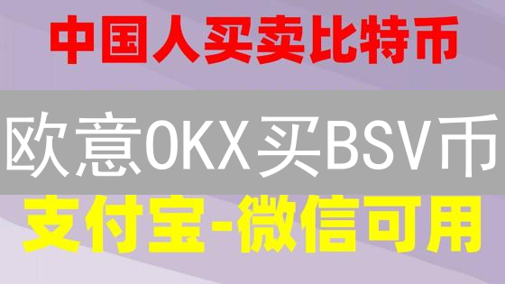 欧意OKX买BSV币？新手教程：5分钟搞定！