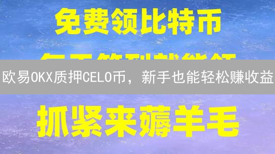 欧易OKX质押CELO币，新手也能轻松赚收益？详细教程来了！