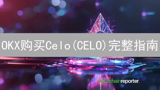 OKX购买Celo(CELO)完整指南：注册、KYC与现货交易详解
