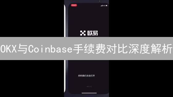 OKX与Coinbase手续费对比深度解析：优惠策略与选择指南