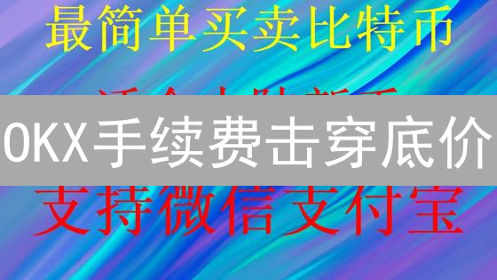 OKX手续费击穿底价？对比Coinbase，精明交易者的选择！