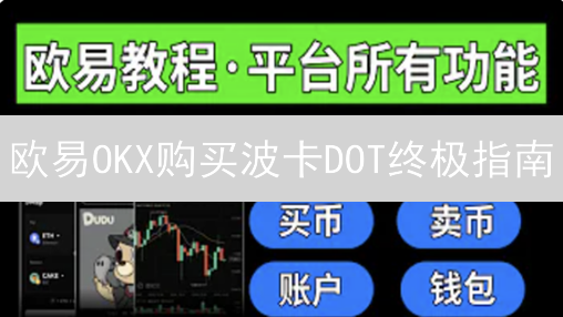 欧易OKX购买波卡DOT终极指南：新手也能轻松上手！