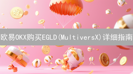 欧易OKX购买EGLD(MultiversX)详细指南：注册、认证与充值