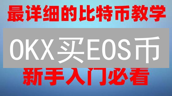 OKX买EOS币？新手也能轻松掌握！ (速看教程)