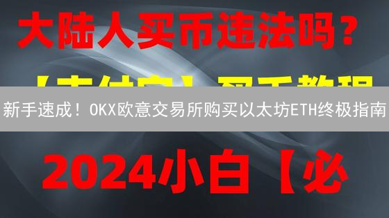 新手速成！OKX欧意交易所购买以太坊ETH终极指南