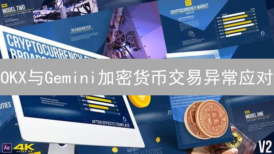 OKX与Gemini加密货币交易异常应对：避坑指南!