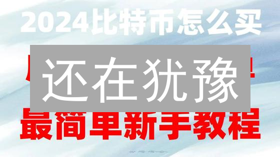 还在犹豫？欧易OKX购买NFT，轻松开启数字收藏之旅！