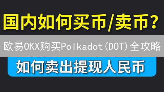 欧易OKX购买Polkadot(DOT)全攻略：Web3基石投资指南？