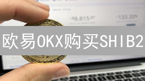 欧易OKX购买SHIB2？速看教程！新手也能轻松上手！