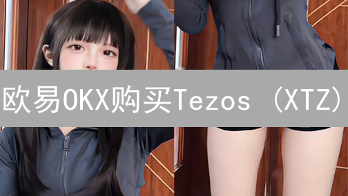欧易OKX购买Tezos (XTZ)：手把手教你，新手也能轻松搞定！