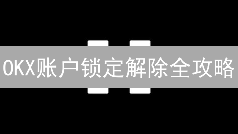 OKX账户锁定解除全攻略：解锁您的数字资产之门