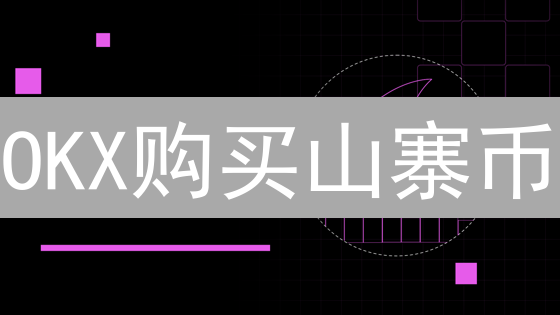OKX购买山寨币：风险分析与投资策略解析