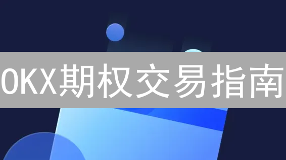 OKX期权交易指南：新手进阶实战教程