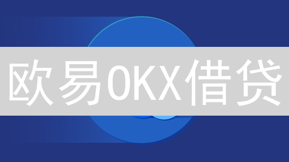 欧易OKX借贷：释放加密资产潜力，玩转杠杆与余币宝