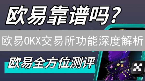 欧易OKX交易所功能深度解析：生态构建与用户体验优化