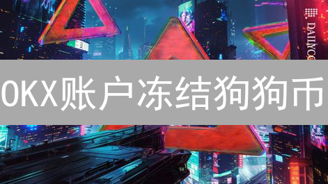 OKX账户冻结狗狗币：应对加密资产困境指南