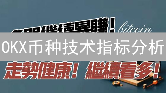OKX币种技术指标分析：把握市场走势的关键