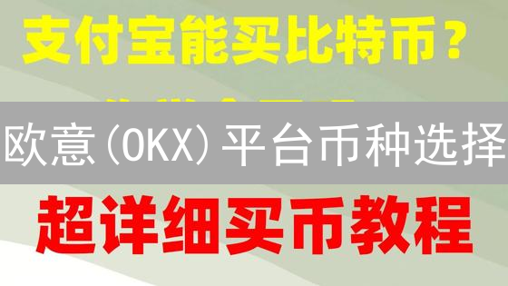 欧意(OKX)平台币种选择：加密货币投资策略与风险控制指南