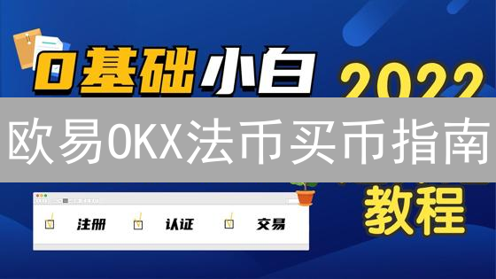 欧易OKX法币买币指南：安全便捷购买加密货币