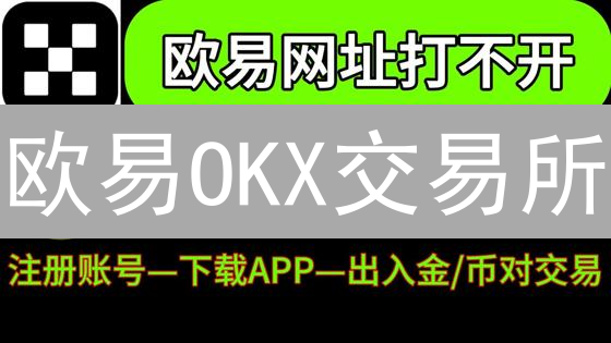 欧易OKX交易所：快速加密货币买卖终极指南