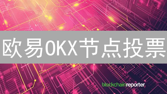 欧易OKX节点投票：参与加密货币社区治理